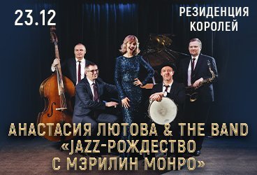 Анастасия Лютова & The Band - "JAZZ-Рождество с Мэрилин Монро"