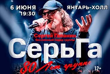 Группа «СерьГа» - 30 лет! Юбилейный концерт. Сергей Галанин