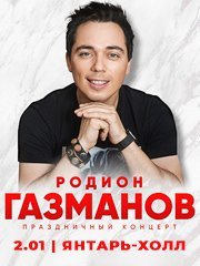 Родион Газманов. Праздничный концерт