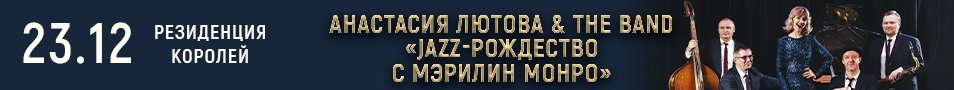 Анастасия Лютова & The Band - "JAZZ-Рождество с Мэрилин Монро"