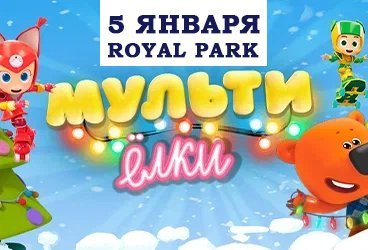 Главное событие Нового Года " МУЛЬТИ ЁЛКА"