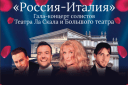 Концерт Солистов Ла Скала и Большого Театра «Россия/Италия»