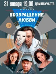 Спектакль "Возвращение любви" в Калининграде